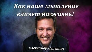 Твои мысли определяют действия! | Александр Неретин | Проповедь