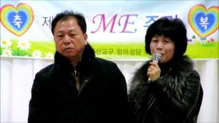 부산 ME 제324차 주말체험 망미삼위일체성당 김무성대건안드레아 이효주요세피나 부부 환영식