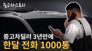 한달 전화 1000통 받는 3년차 중고차딜러