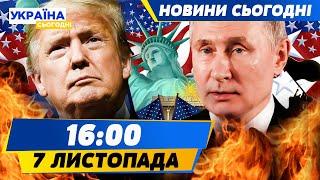 ПУТІН ПРИВІТАВ ТРАМПА З ПЕРЕМОГОЮ! НОВИЙ ПРЕЗИДЕНТ США ВИСКАЗАВ УСЕ ПРО УКРАЇНУ?! | НОВИНИ СЬОГОДНІ