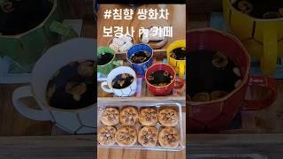 #한스튜브#보경사찻집#면역력강화침향쌍화차#휴식을 다하茶