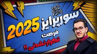 فرصت تکرار نشدنی : سوپرایز 2025