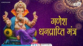 Dhan Prapti Ganesh Mantra | धन प्राप्ति गणेश मंत्र | Lord Ganesh Mantra