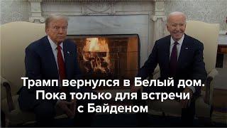 Трамп вернулся в Белый дом. Пока только для встречи с Байденом