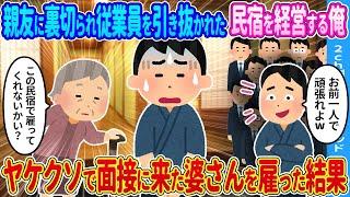 【2ch馴れ初め】一緒に民宿を営んでいた親友に裏切られ、仲間を奪われた俺→ヤケになってボロボロの婆さんに手伝ってもらったら…【ゆっくり】