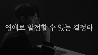 좋아하는 사람과 사귈 수 있는 결정적 한방