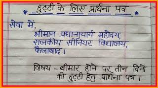 Chutti ke liye aawedan patr kaise likhe || छुट्टी के लिए आवेदन पत्र कैसे लिखे #पत्रलेखन #आवेदनपत्र