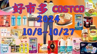 本週優惠  10/8 ~ 10/27限時特價 賣場精選商品 賣場隱藏優惠 售完成止 秋季專案 新品 快速 #costco #好市多