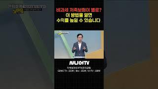 비과세 저축보험이 별로라고?! #비과세 #저축 #은퇴설계 #시니어TV