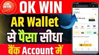 OK Win AR Wallet Se Paise Kaise Nikale !! ok win game me ar wallet se paisa kaise nikale !!