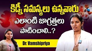 Dr. Vamshipriya About Kidney Problems || Health Updates | iDream Health Care