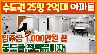 계약금 1,000만원 끝 경기도 화성 25평 2억대 미분양아파트 중도금무이자에 오산 안산 수원 평택 근교 수도권 2억대 신축아파트 땡처리아파트 화성조암스위트엠