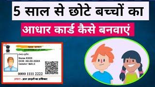 How to enrol your child (0-5 years old) for Aadhaar Card | Biometric update for kids above 5 yrs