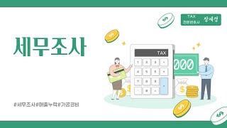 세무조사 절차 및 대응