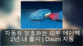 자동차 보호하는 외부 에어백 2년 내 출시 | Daum 자동차