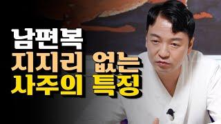 남편복 없으면 'OOO도 없다' / 남자의 복이 없는 타고난 사주의 특징 [서울점집]