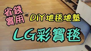 【居家宅修DIY#06】使用四年對照/LG彩寶毯DIY/塑膠地板地墊地毯/片尾有「DIY費用及所需時間參考」/省錢好物實戰教學 deco tile