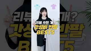 판매율 1~5위 갓성비 반팔 입어보기!