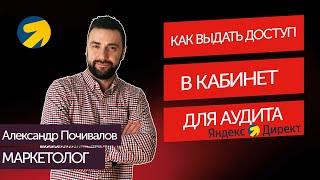 Как открыть доступ для аудита в Яндекс Директ | #аудит