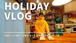 ワンオペvlog/ お菓子作りで喧嘩勃発/私の休みとは…？