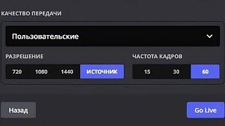 Discord стримы в 1080p 60fps без nitro