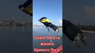 Бойся бога та жінок з Кривого Рога! 