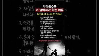 가까울수록 더 멀어져야 하는 이유 #명언 #좋은글 #지혜