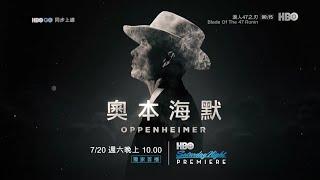 HBO Taiwan - Oppenheimer 奥本海默 - Saturday Night Premiere - Promo (July 2024)