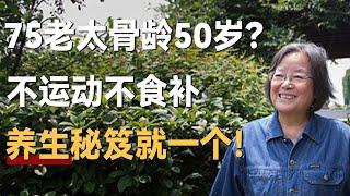 75岁老太骨龄50岁？不运动不食补，养生秘笈就一个！