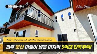 파주전원주택, 가성비 좋은 파주 문산 단독주택 운천리에 위치한 잔여세대 1세대 마감임박 [NO.1329]