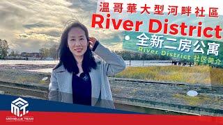 溫哥華大型河畔社區 River District | 全新兩房公寓 | Polygon出品 | 僅售69.9萬加幣