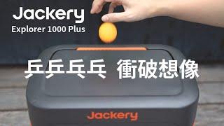 當乒乓球和Jackery戶外電源相遇會發生怎樣的故事