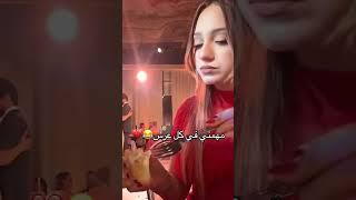 مهمة لانا في كل حفلة أو عرس