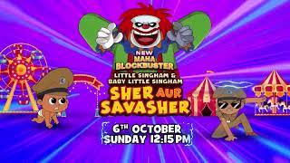 New Maha Blockbuster | Baby Little Singham & Little Singham Sher Aur Savasher | 6th October | POGO