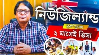 New Zealand  নিউজিল্যান্ড। ইন্টারভিউ ছাড়াই ই-ভিসা। উচ্চ বেতনে কাজের সুযোগ @futureworldbd