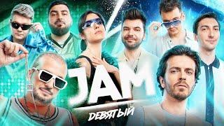 JAM | Девятый