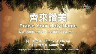 【齊來讚美 Praise Your Holy Name】官方歌詞版MV (Official Lyrics MV) - 讚美之泉敬拜讚美 (18)