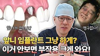 어금니보다 어려운 앞니 임플란트! 부작용도 많다는데?!