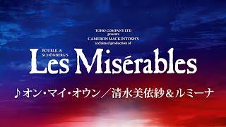 Les Misérables JAPAN 2024-25 オン・マイ・オウン／清水美依紗＆ルミーナ