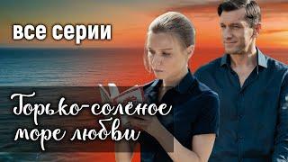 Горько-солёное море любви. ВСЕ СЕРИИ. Мелодрама