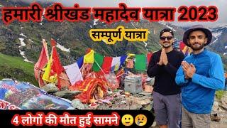 श्रीखंड महादेव  कैलाश यात्रा 2023 | Shrinkhand yatra |  Shrinkhand mahadev Yatra |