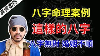 八字命理 | 怎样的干支作用关系，导致八字无财、婚姻不顺？ | 真实案例【柏乔易学】