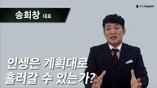 [부자수업클립] 인생은 계획대로 이루어지는가｜ 송희창 대표