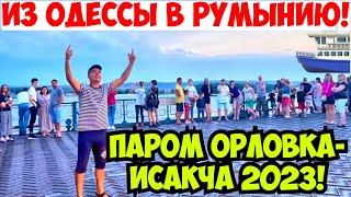 ИЗ ОДЕССЫ В РУМЫНИЮ️ПАРОМ ОРЛОВКА-ИСАКЧА ИЮЛЬ 2023 ️️