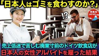 【海外の反応】「日本人は店を潰すつもりか？」廃業寸前のドイツ人飲食店オーナーが日本人を雇った結果、驚愕の事態に！