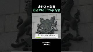 울산대학교 취업률 60.8%