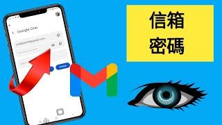 如何查看您的 Gmail 帳戶您手機中的密碼||參見谷歌密碼如果忘了？