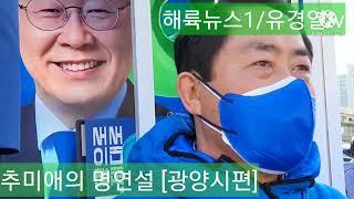 해륙뉴스1/유경열tv :추미애 전)장관의 [명연설=광양편] 대선지원 유세 무삭제/무수정