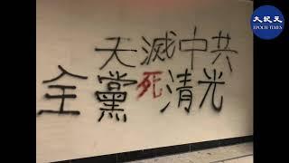 天滅中共系列標語