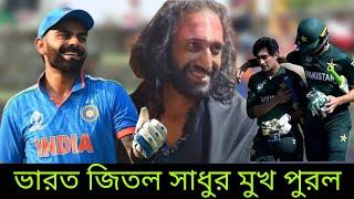 ভারত জিতল। বাবার মুখ পুরল। ICC Champion Trophy | India vs Pakistan